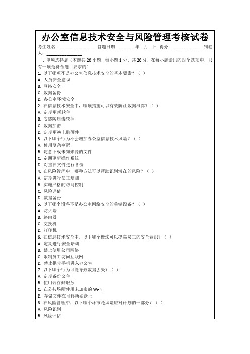 办公室信息技术安全与风险管理考核试卷