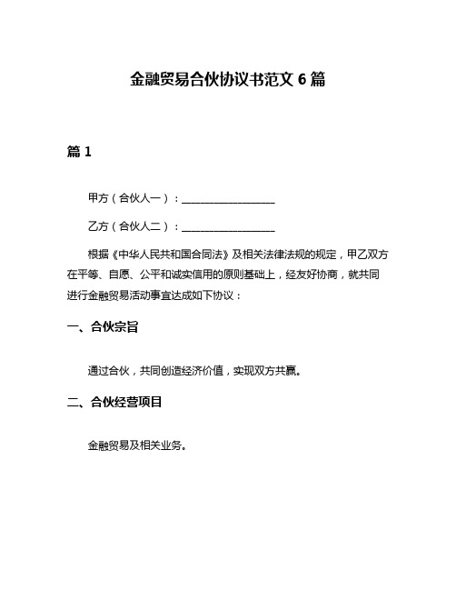 金融贸易合伙协议书范文6篇