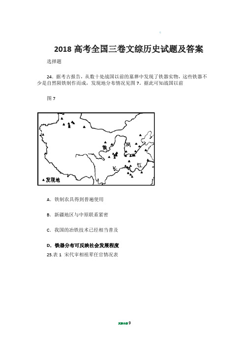 2018高考全国三卷文综历史试题及答案