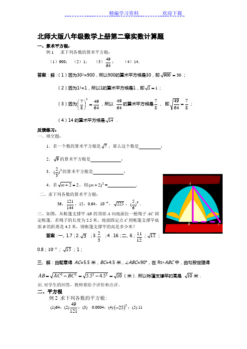 北师大版八年级数学上册第二章实数计算题