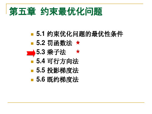 乘子法