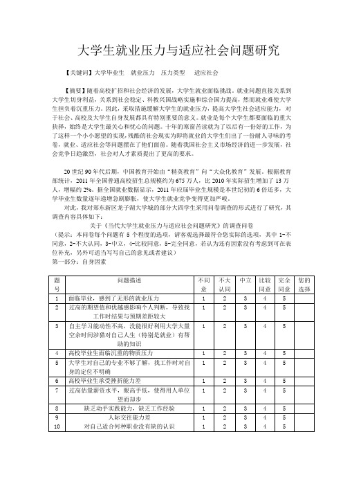 就业压力与适应社会问题