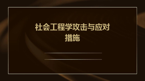 社会工程学攻击与应对措施