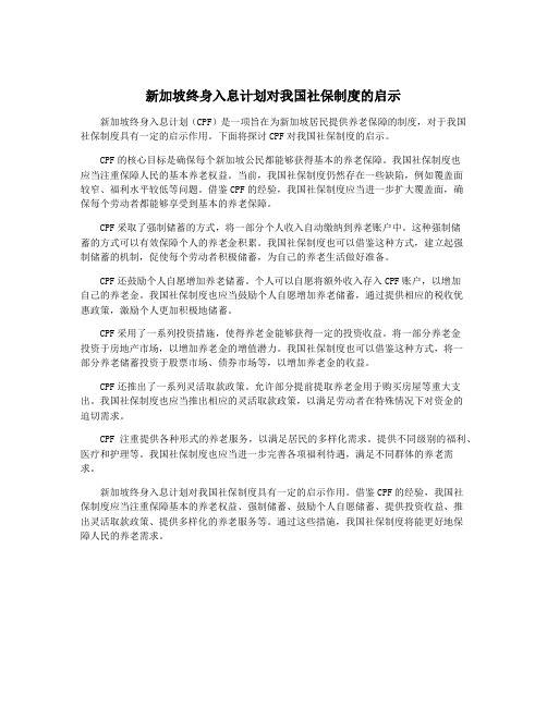 新加坡终身入息计划对我国社保制度的启示