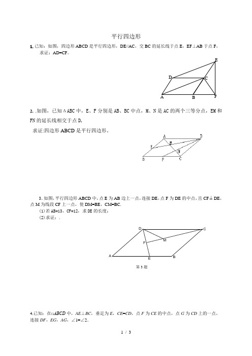 平行四边形提高训练