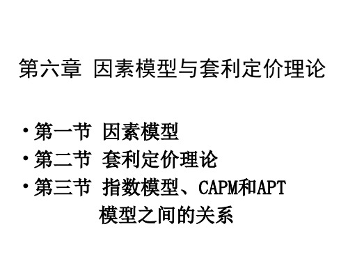 投资学-第六章 因素模型与套利定价理论-PPT课件