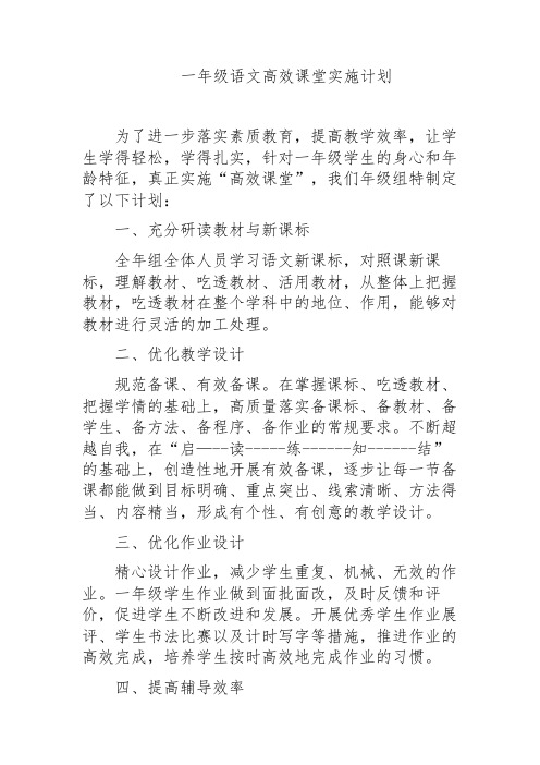 一年级语文高效课堂实施计划