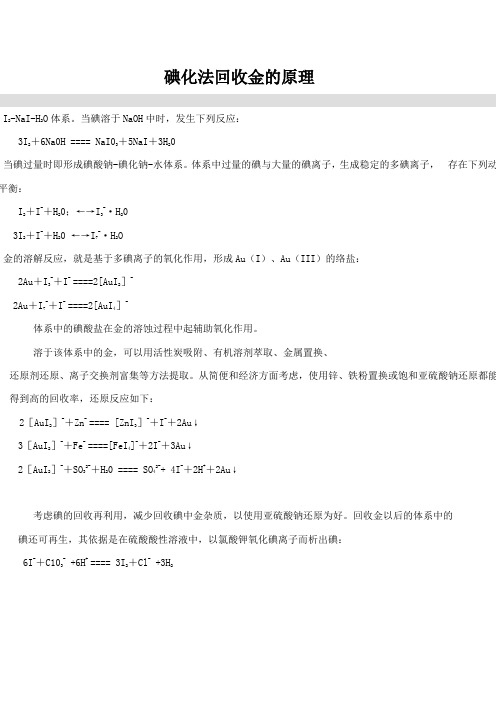 碘化法回收金的原理