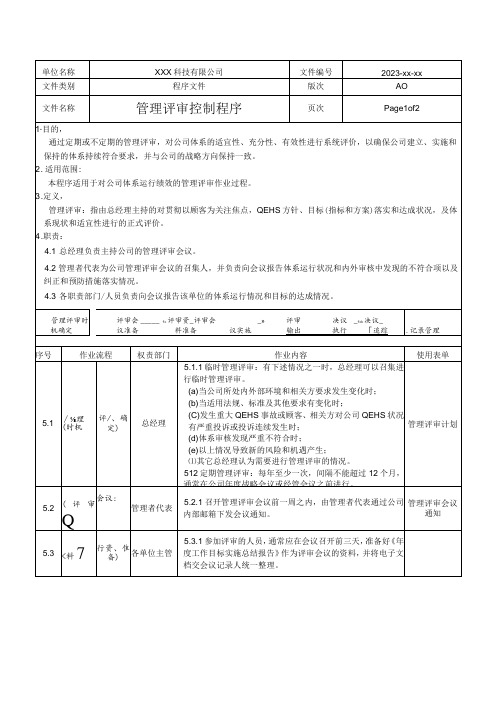 管理评审管理程序