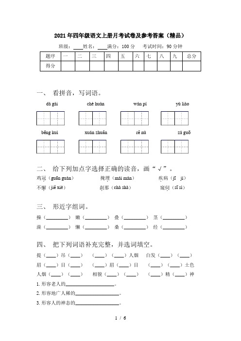 2021年四年级语文上册月考试卷及参考答案(精品)