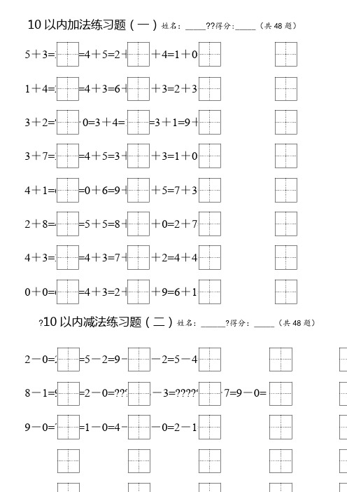 10以内加减练习题(田字格)直接打印