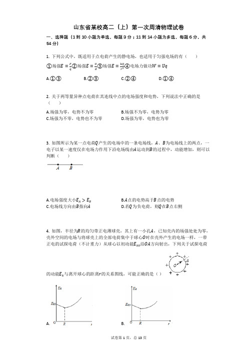 人教版高中物理-有答案-山东省某校高二(上)第一次周清物理试卷