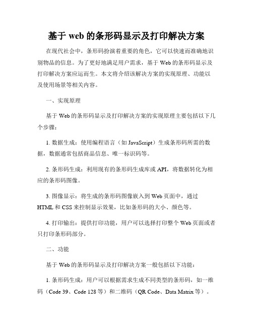 基于web的条形码显示及打印解决方案