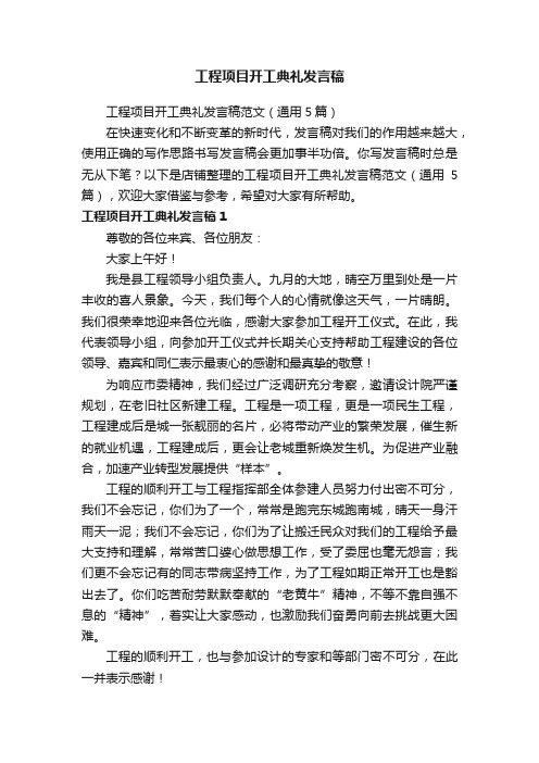 工程项目开工典礼发言稿