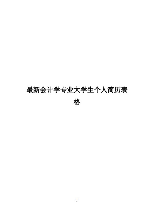 最新会计学专业大学生个人简历表格