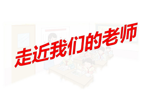 三年级上道德与法治--5.走进我们老师部编版课件(共14张PPT)