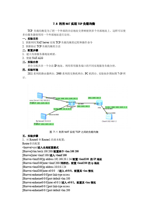 华为路由器配置利用NAT实现TCP负载均衡