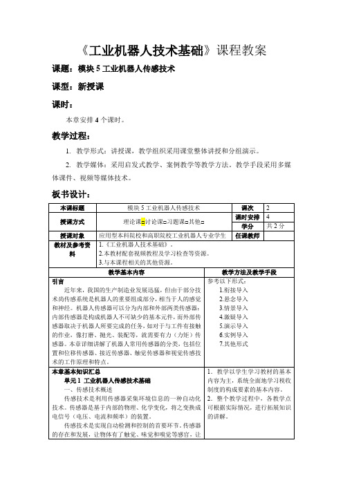 《工业机器人技术基础》教学设计  模块5 工业机器人传感技术