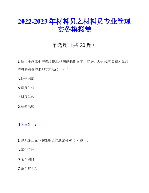 2022-2023年材料员之材料员专业管理实务模拟卷