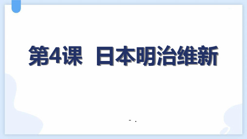 《日本明治维新》PPT优秀课件