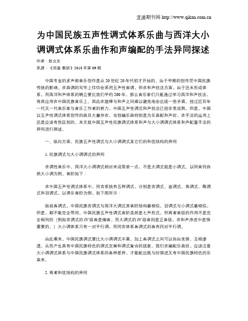 为中国民族五声性调式体系乐曲与西洋大小调调式体系乐曲作和声编配的手法异同探述