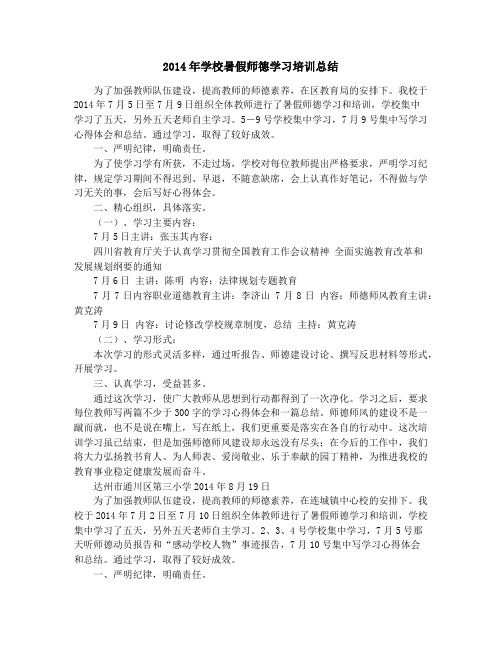 2014年学校暑假师德学习培训总结