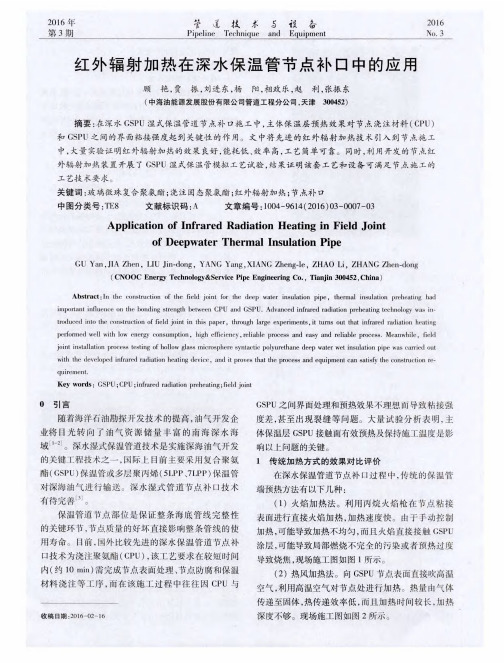 红外辐射加热在深水保温管节点补口中的应用