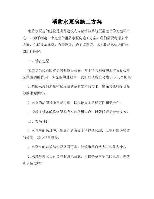 消防水泵房施工方案