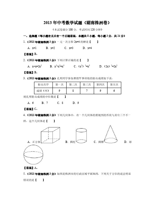 2013年湖南省株洲市中考数学(含答案)