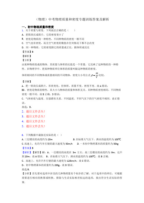 (物理)中考物理质量和密度专题训练答案及解析