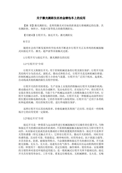 关于激光测距仪在冶金钢包车上的应用