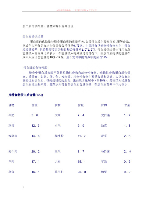 蛋白质的供给量、食物来源和营养价值