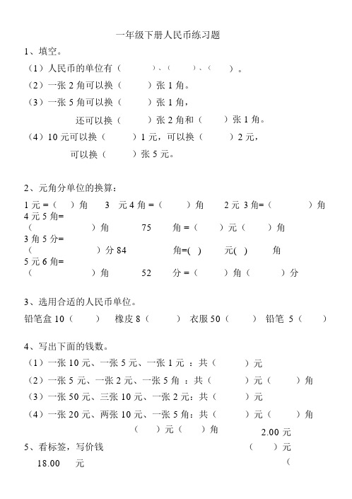 小学一年级下册人民币练习题