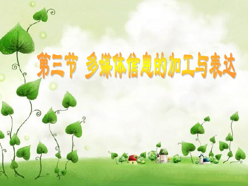 多媒体信息的加工与表达(教学课件)