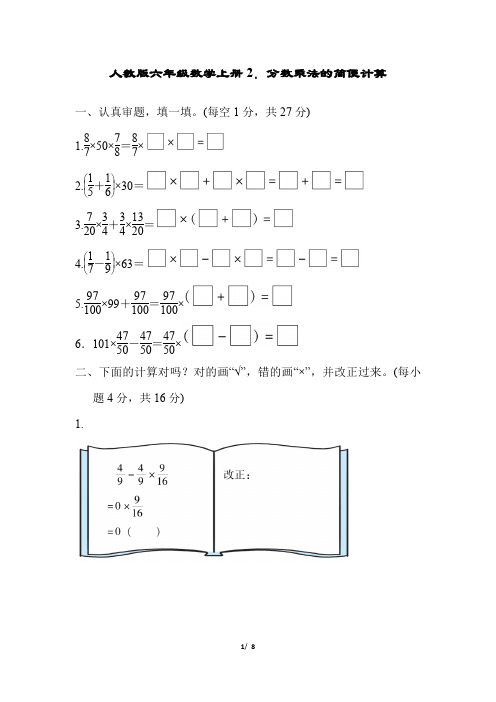 人教版六年级数学上册第一单元分数乘法的简便计算附答案