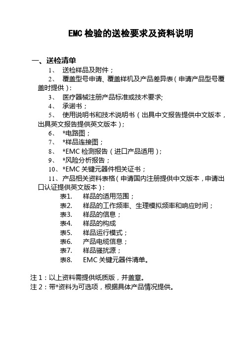 EMC检验的送检要求及资料说明