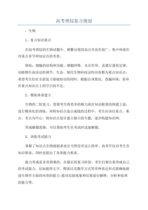 高考理综复习规划