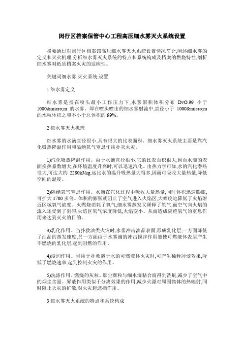 闵行区档案保管中心工程高压细水雾灭火系统设置