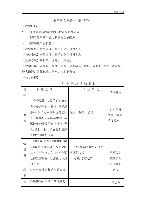 人教版高中化学选修三教案-3.3 金属晶体 第二课时1 