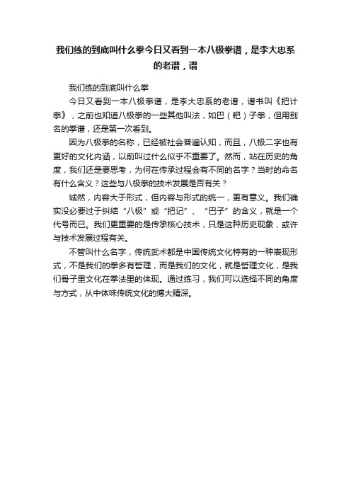 我们练的到底叫什么拳今日又看到一本八极拳谱，是李大忠系的老谱，谱