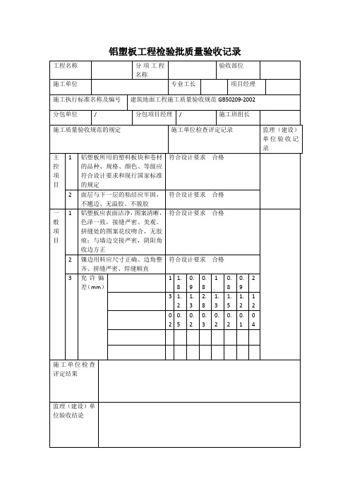 铝塑板工程检验批质量验收记录