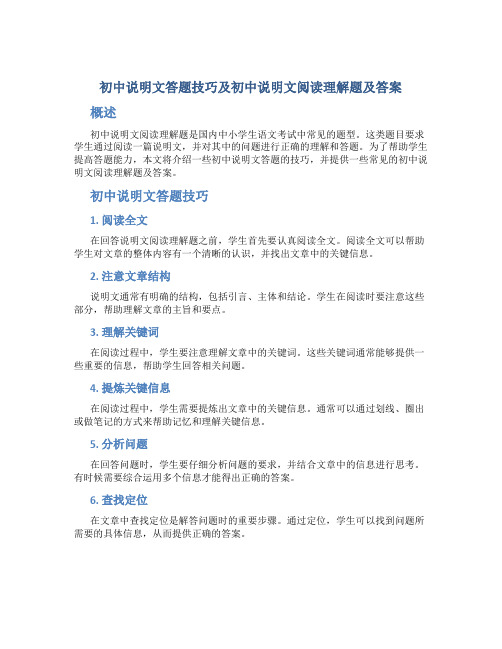 初中说明文答题技巧 初中说明文阅读理解题及答案