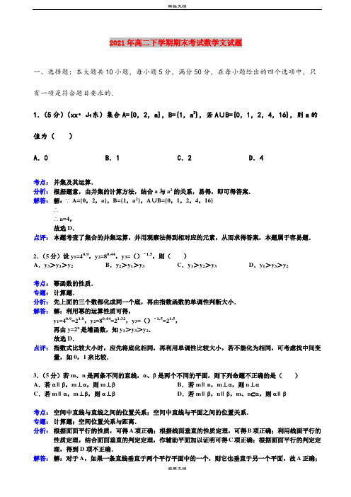 2021年高二下学期期末考试数学文试题