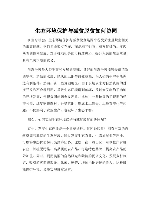 生态环境保护与减贫脱贫如何协同