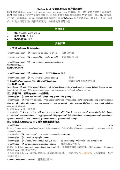 Centos 6 安装部署GLPI资产管理软件