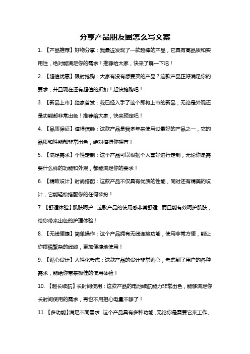 分享产品朋友圈怎么写文案