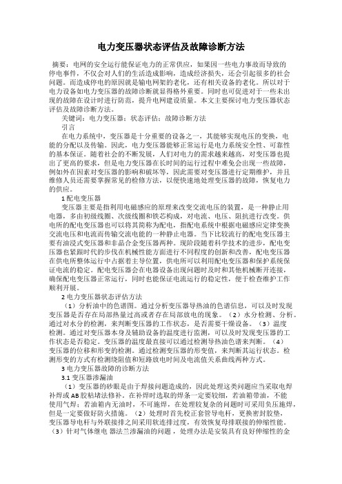 电力变压器状态评估及故障诊断方法