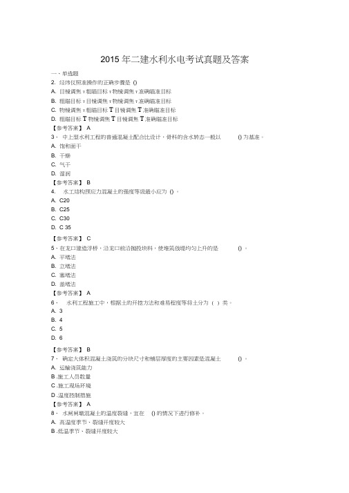 2015年二建水利水电工程管理与实务真题及答案教案资料