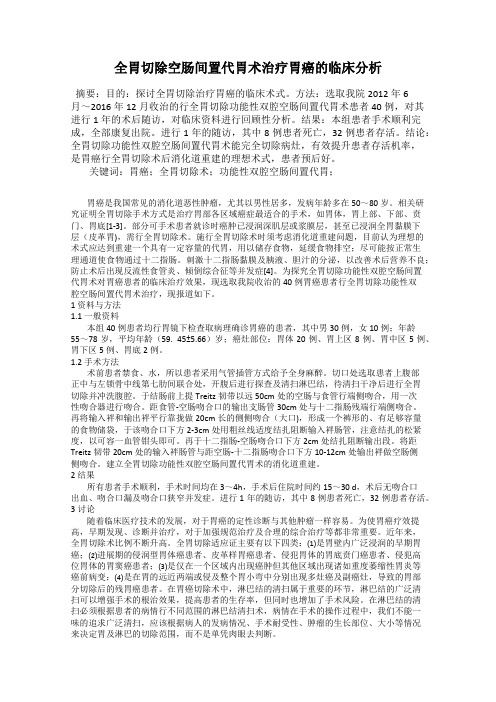 全胃切除空肠间置代胃术治疗胃癌的临床分析