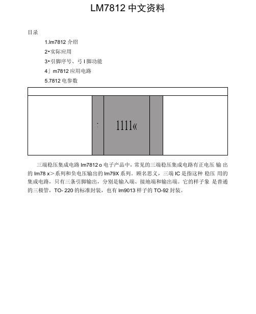 LM7812详细中文资料